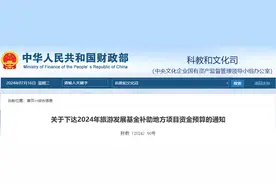 财政部下达这项补助资金！福建共计3376万元！图片