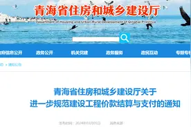 青海省住房和城乡建设厅关于进一步规范建设工程价款结算与支付的通知图片