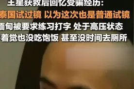 王星自述失联过程：曾到泰国试过镜，以为这次也是普通试镜，在缅甸被要求练习打字图片