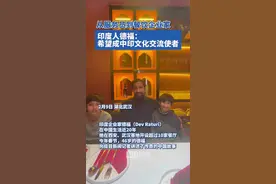 老外中国过春节②｜印度人德福：从月薪1600元到连锁餐饮老板，新年希望成为中印文化交流大使图片