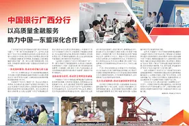 中国银行广西分行 以高质量金融服务 助力中国—东盟深化合作图片