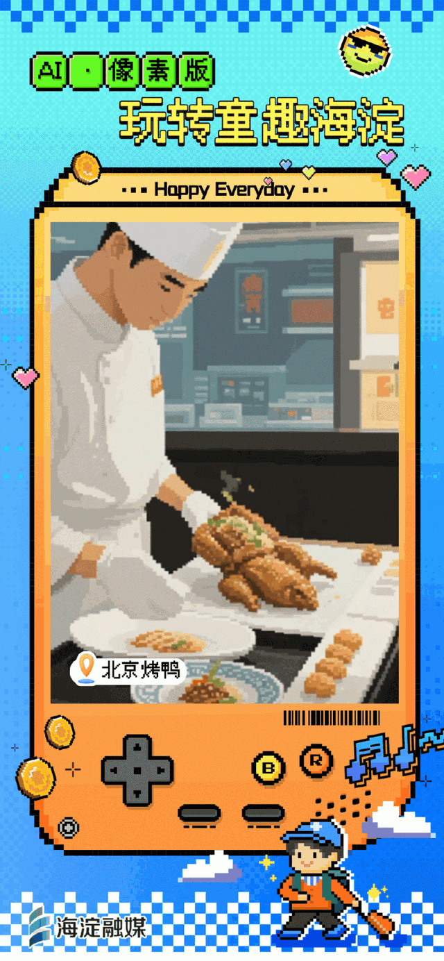 又整活～来玩“像素海淀”！