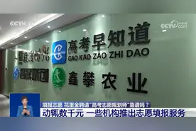 填报志愿 花重金聘请“高考志愿规划师”靠谱吗？图片