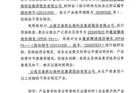 贝泰妮回应“薇诺娜清透防晒乳”抽检不合格：已启动打假维权工作图片