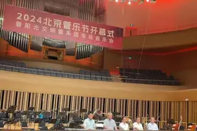2024北京管乐节开幕，以“向阳而生·时代号角”为主题图片