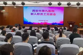 西安市第九医院举办2024年新入职职工岗前培训图片