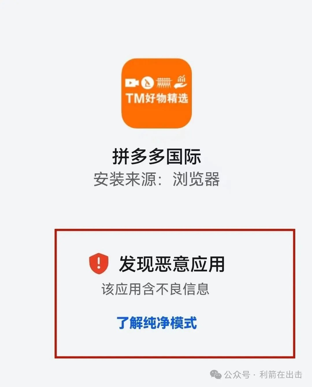 警惕诈骗！“拼多多国际”App冒用拼多多
