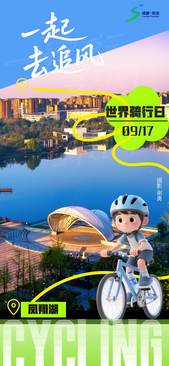 一“骑”去双流，追秋天的风