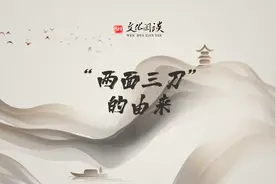 文化闲谈⑥|“两面三刀”的由来图片