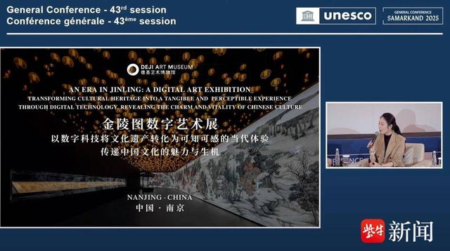 南京德基艺术博物馆“金陵图数字艺术展”亮相第43届联合国教科文组织大会