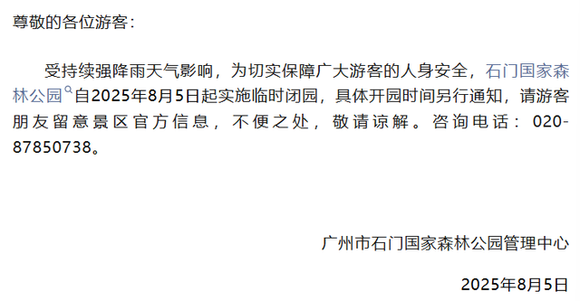 广东多个景区紧急通知：临时闭园