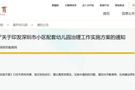 深圳一千户网红小区被指无配套公立幼儿园，部门回应图片