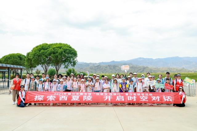 探索西夏陵 开启时空对话——银川市图书馆“悦读书 悦旅行”青少年研学系列活动第八期顺利开展
