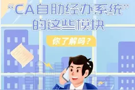 “CA自助经办系统”的这些模块你了解吗？图片