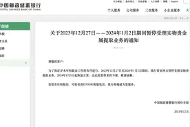 邮储银行：12月27日至明年1月2日暂停受理实物贵金属提取业务图片