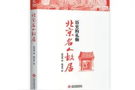 《北京名人故居》：让大隐于市者重现荣光图片