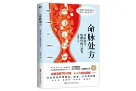 《命脉处方：训练血管，唤醒你的自愈力》上市图片