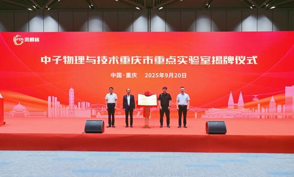 中子科技与产业创新高峰论坛在渝开幕