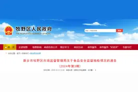 河南省​新乡市牧野区市场监督管理局关于食品安全监督抽检情况的通告（2024年第3期）图片