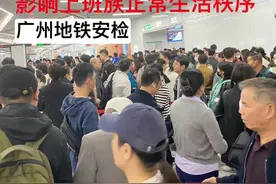 “搞得跟坐飞机一样”？广州地铁回应“安检新规导致早高峰人员大量拥堵”图片