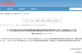 又见宅地终止出让！广州年内已卖地6宗，2宗为今年挂牌图片