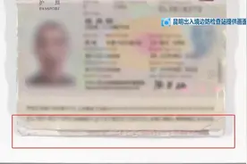 男子出国被昆明出入境边防检查站拦截，只因护照上……图片