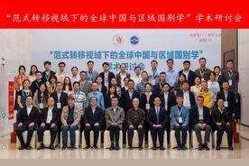 全球中国与区域国别学：学者聚谈区域国别学建设的路径与方法图片