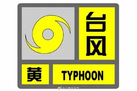 台风预警升级为黄色！“贝碧嘉”将于16日凌晨到早晨在浙江舟山到上海浦东一带登...图片