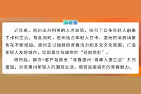 青年人惠生活｜“五好”惠州：让青年与城市“双向奔赴”图片