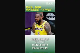 勒布朗·詹姆斯成美职篮首位“4万分先生”图片