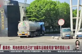 最高检：两地检察机关已对“油罐车运输食用油”案件提起公诉视频封面