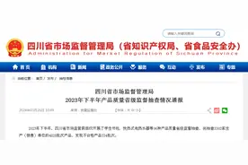 四川省市场监督管理局2023年下半年产品质量省级监督抽查情况通报图片