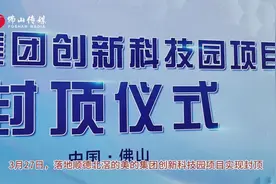 仅9个多月！美的创新科技园项目在北滘封顶图片