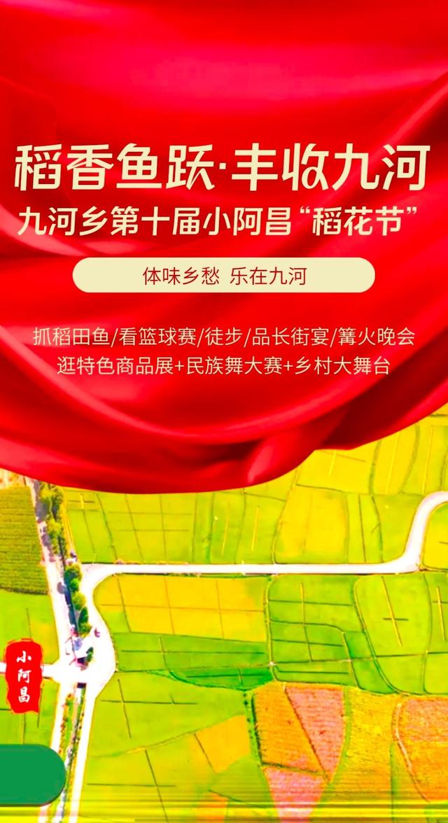 玉龙县九河乡第十届小阿昌“稻花节”邀请你参与！