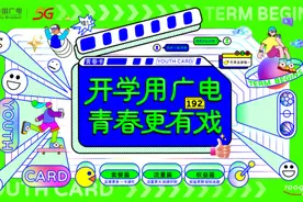 开学用广电，青春更有戏，广电5G青春大戏高燃开启图片