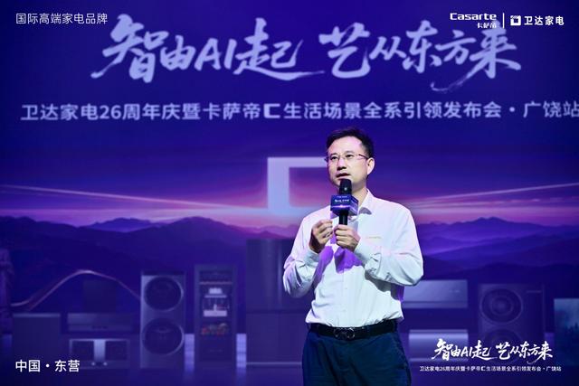 智由AI起 艺从东方来 卫达家电26周年庆暨卡萨帝C生活场景全系引领发布会广饶站圆满落幕
