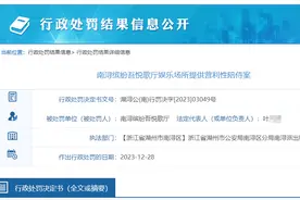 浙江南浔缤纷吾悦歌厅因提供营利性陪侍被责令停业整顿3个月图片