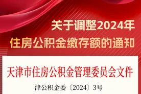 天津调整住房公积金缴存额！7月1日起施行！图片