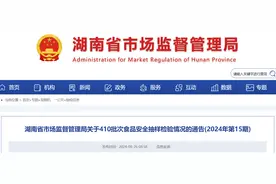 湖南省市场监督管理局关于410批次食品安全抽样检验情况的通告(2024年第15期)图片