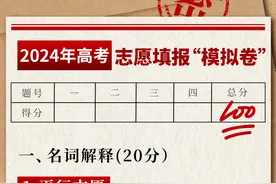 高考志愿填报技巧Get！一套“模拟卷”带你详解图片