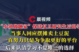 “小镇做题家”保送复旦研究生后退学，当事人回应摆摊：一直努力只为更好找工作图片