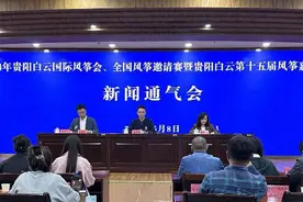 2024年贵阳白云国际风筝会、全国风筝邀请赛暨贵阳白云第十五届风筝嘉年华新闻通气会举行图片