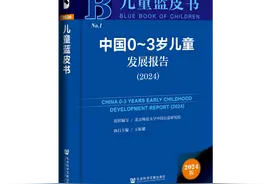 首部0-3岁儿童蓝皮书在京发布图片