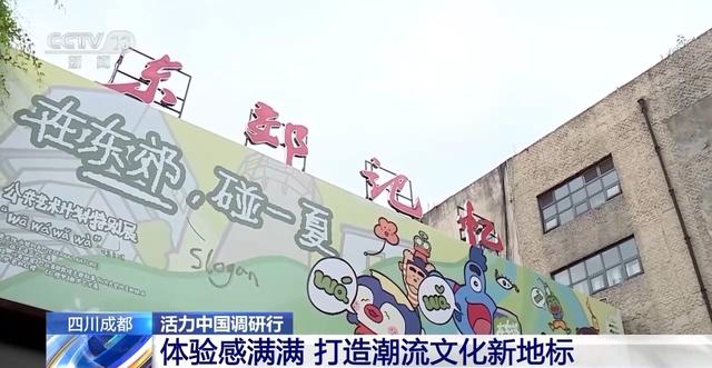 活力中国调研行丨废旧厂区变文化地标 新场景有新玩法