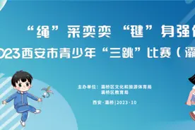 2023年西安市青少年“三跳”比赛（灞桥赛区）圆满落幕图片
