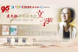 直播回放 | 夜光杯市民读书会：李泓冰谈从2G到5G ：夜光下的码字行者视频封面