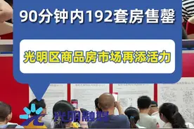 192套房90分钟售罄！深圳楼市新政后第二个“日光盘”诞生图片