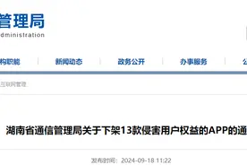湖南省通信管理局发布关于下架13款侵害用户权益APP的通报图片