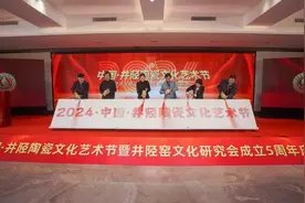 共融共创跨界融合 2024中国﹒井陉陶瓷文化艺术节举办图片