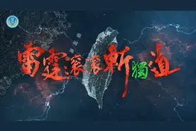 从“联合利剑”到“海峡雷霆”，解放军对台演训释放出哪些信号？图片